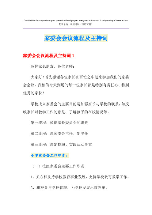 家委会会议流程及主持词
