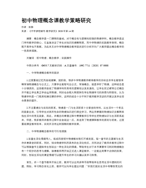 初中物理概念课教学策略研究