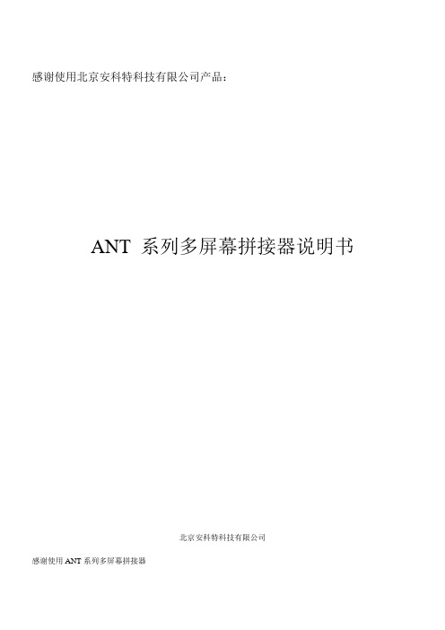ANT拼接控制器 产品说明书