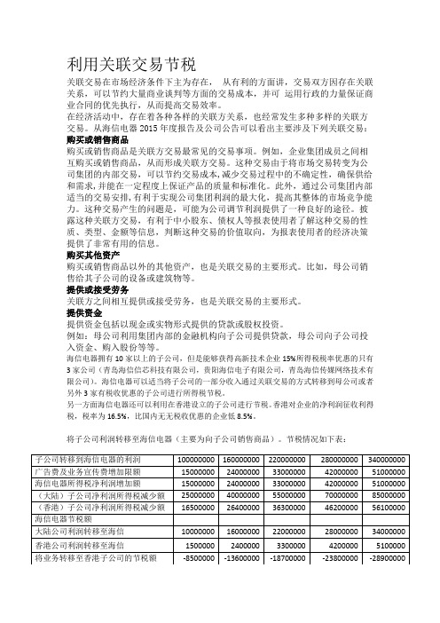 利用关联交易节税