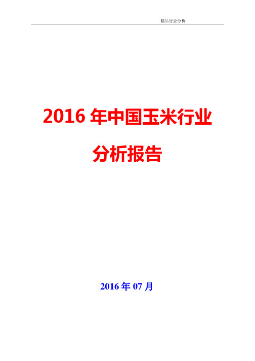 2016年中国玉米行业分析报告