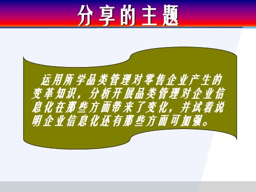 CCFA品类管理案例分析参考答案：品类管理与企业信息化5