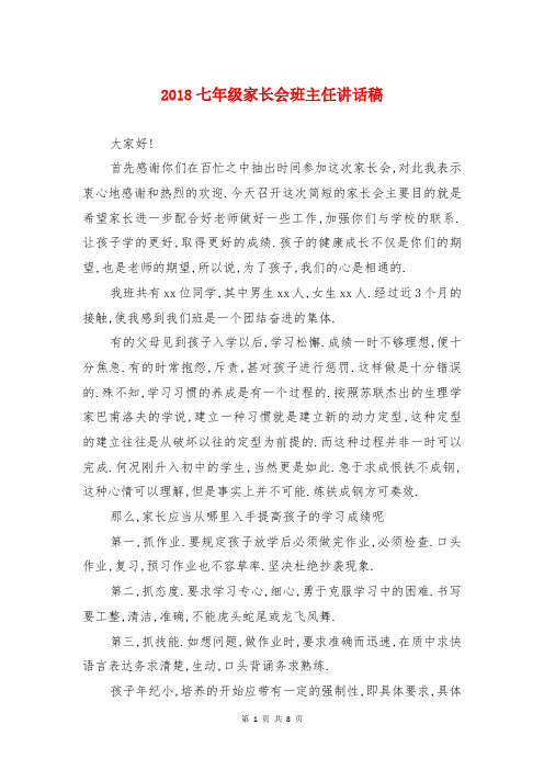 2018七年级家长会班主任讲话稿与2018三八妇女节主持稿汇编