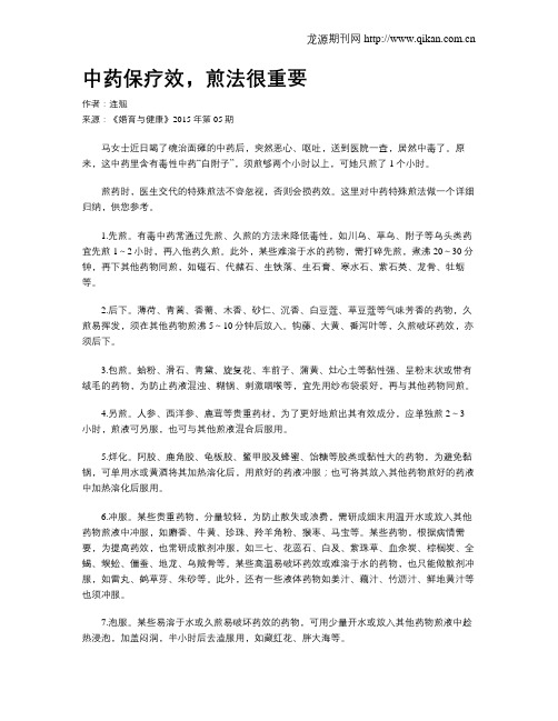 中药保疗效,煎法很重要