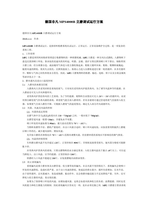 德国非凡MPS4000B立磨调试运行方案