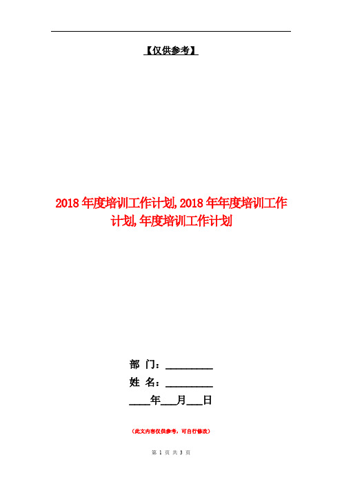 2018年度培训工作计划【最新版】