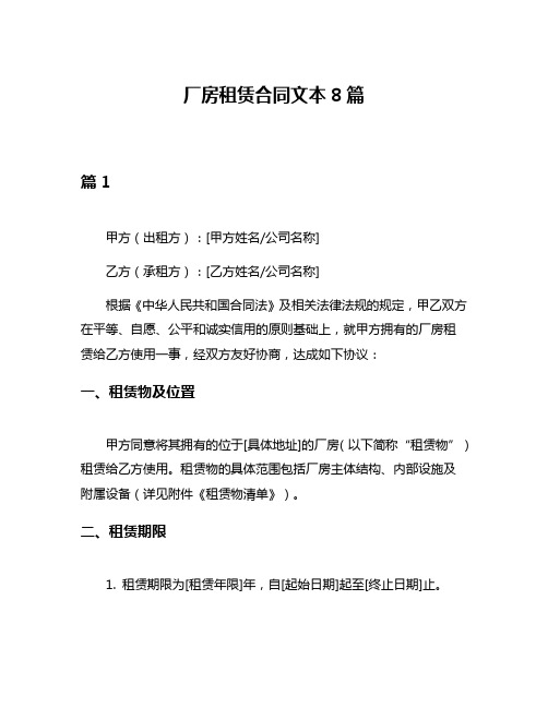 厂房租赁合同文本8篇