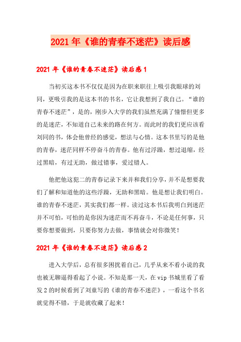 2021年《谁的青春不迷茫》读后感