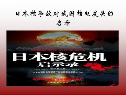 日本核事故对我国发展核电事业的启示