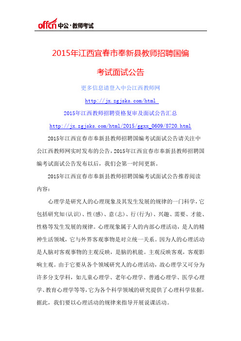 2015年江西宜春市奉新县教师招聘国编考试面试公告
