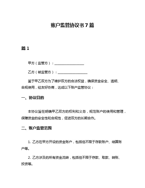 账户监管协议书7篇