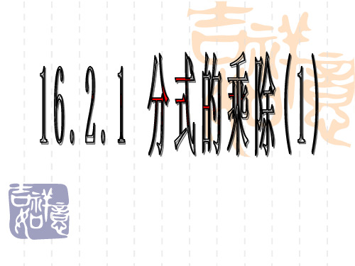 人教版初中数学初中数学八年级下册16.2.1 分式的乘除(1) 课件