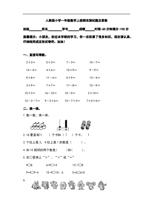 人教版一年级数学上册期末测试题及答案