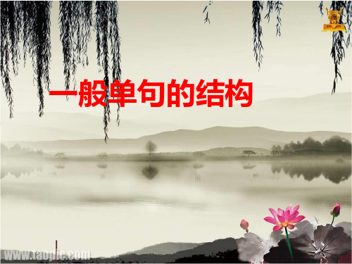 现代汉语语法(5)：一般单句的结构 PPT课件