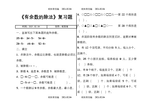 有余数的除法练习题之欧阳育创编