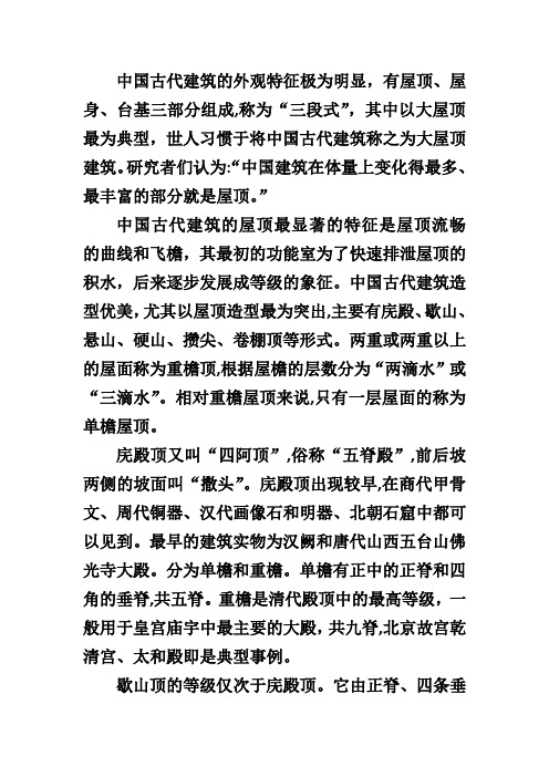 「浅析中国传统建筑之屋顶形式」