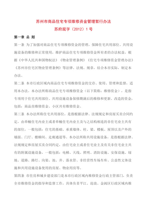 苏州市商品住宅专项维修资金管理暂行办法