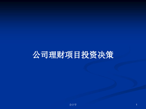 公司理财项目投资决策PPT学习教案