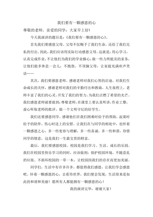 我们要有一颗感恩的心