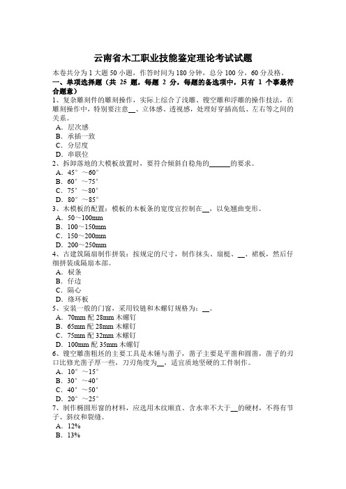 云南省木工职业技能鉴定理论考试试题