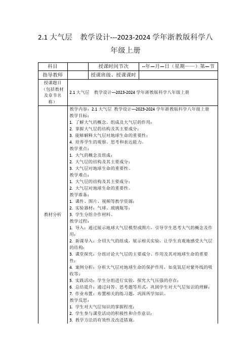 2.1大气层教学设计---2023-2024学年浙教版科学八年级上册