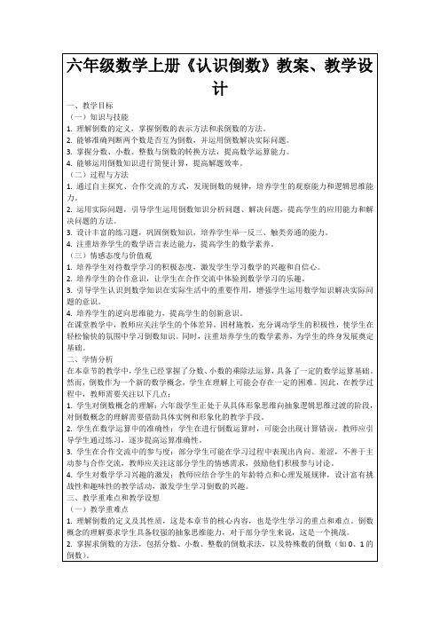 六年级数学上册《认识倒数》教案、教学设计