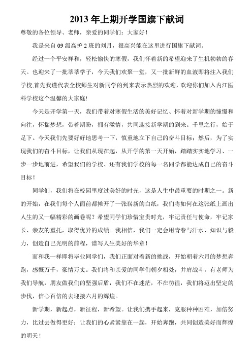 2013年上期开学国旗下献词