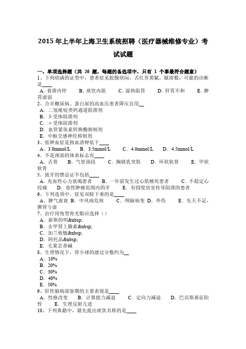 2015年上半年上海卫生系统招聘(医疗器械维修专业)考试试题