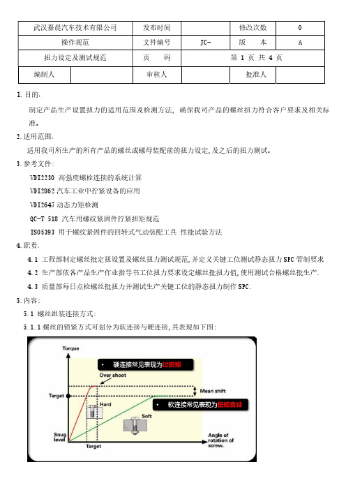 静态扭力设定及测试规范.pdf