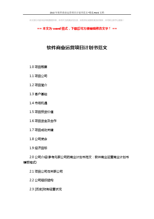 2018年软件商业运营项目计划书范文-精选word文档 (7页)