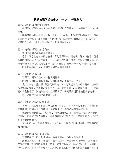 快乐的课间活动作文100字_二年级作文_1