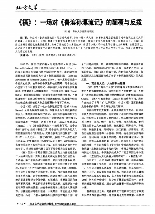 《福》：一场对《鲁滨孙漂流记》的颠覆与反拨