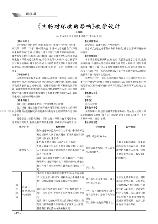 《生物对环境的影响》教学设计