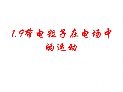 1.9带电粒子在电场中的运动  上课用