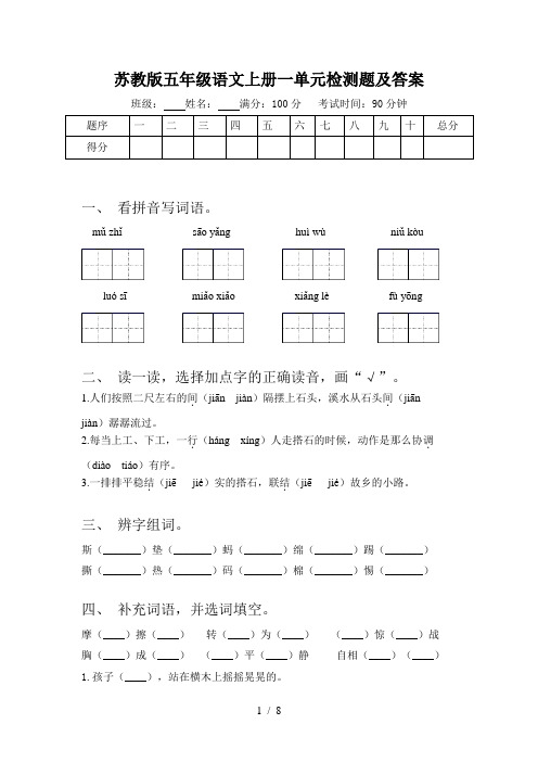 苏教版五年级语文上册一单元检测题及答案