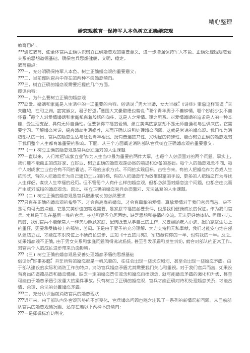 婚恋观教育--保持军人本色 树立正确婚恋观
