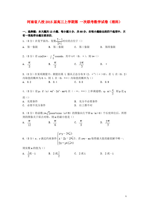 河南省八校2015届高三数学上学期第一次联考试卷理含解析