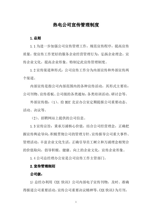 热电公司宣传管理制度