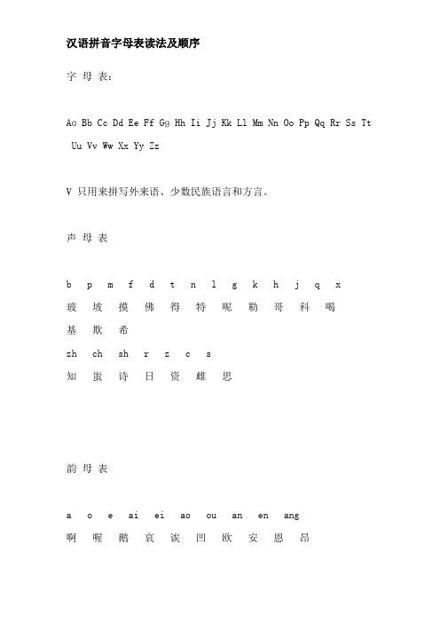 汉语拼音字母读法附顺序