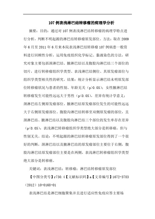 107例表浅淋巴结转移瘤病理学论文