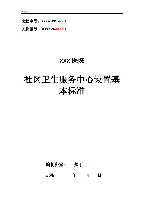 社区卫生服务中心设置基本标准