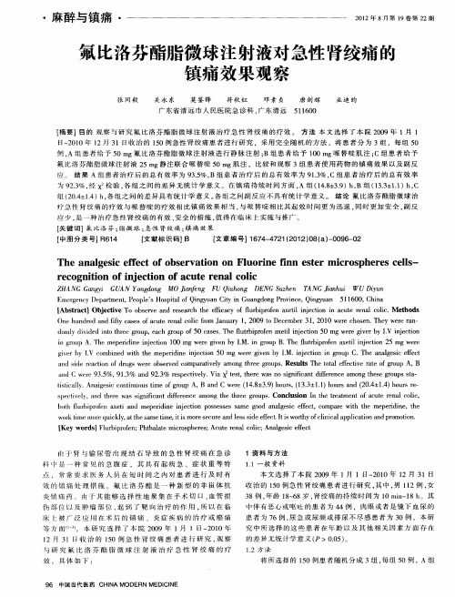 氟比洛芬酯脂微球注射液对急性肾绞痛的镇痛效果观察