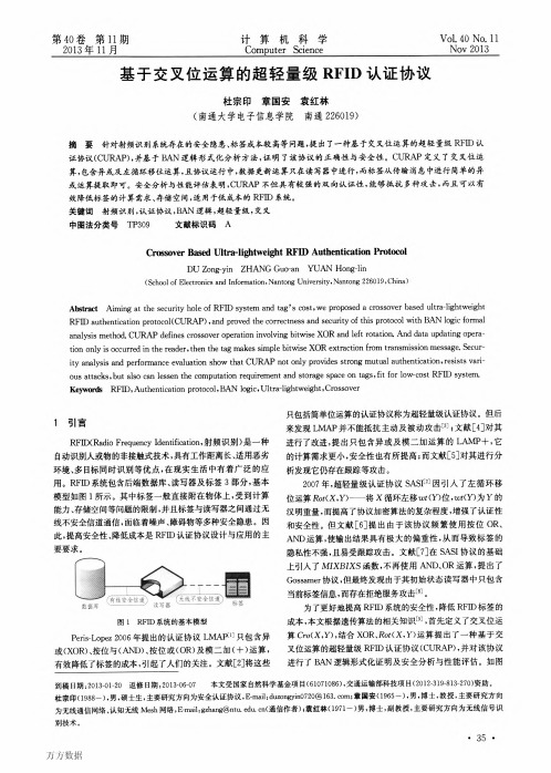 基于交叉位运算的超轻量级RFID认证协议