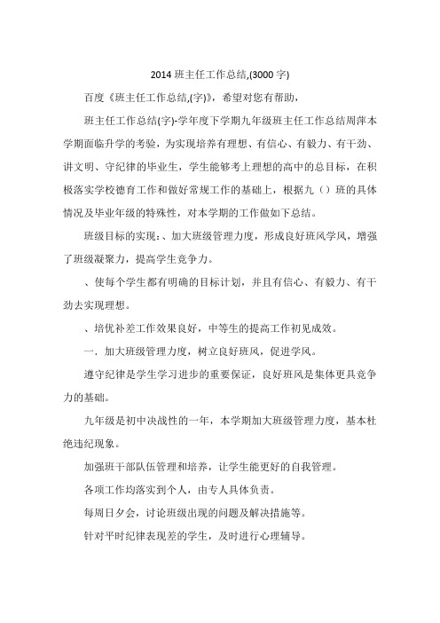 2014班主任工作总结,(3000字)