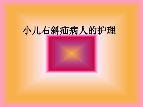 小儿右斜疝病人的护理ppt课件