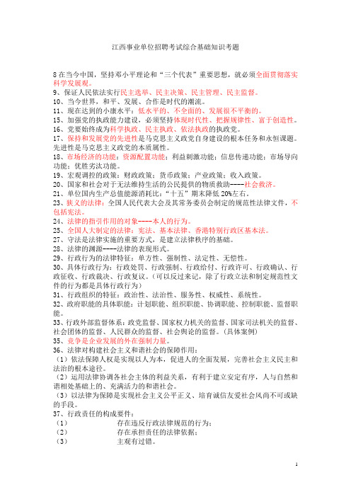 江西事业单位考试综合基础知识真题