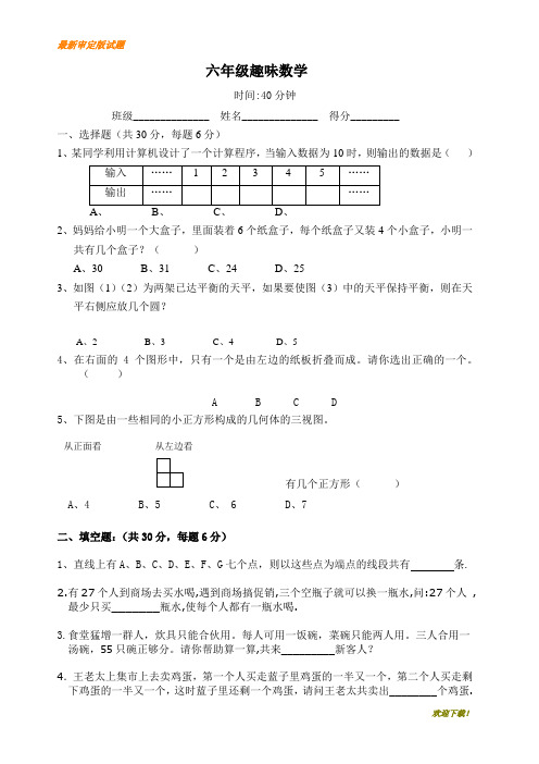 【精品数学试卷】部编本人教版小学六年级上册数学趣味数学练习题