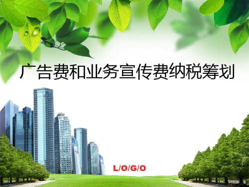 广告费的纳税筹划