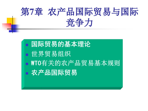 第7章农产品国际贸易与国际竞争力