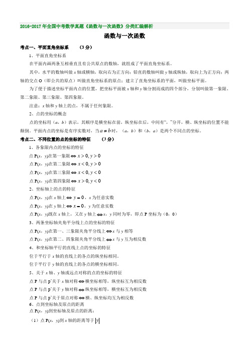 2016-2017年全国中考数学真题《函数与一次函数》分类汇编解析